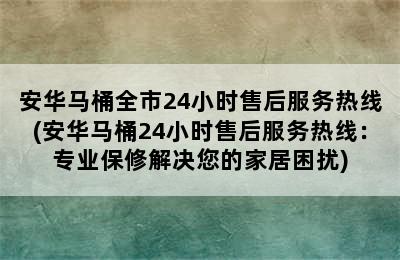 安华马桶全市24小时售后服务热线(安华马桶24小时售后服务热线：专业保修解决您的家居困扰)