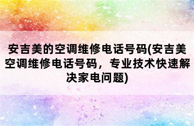 安吉美的空调维修电话号码(安吉美空调维修电话号码，专业技术快速解决家电问题)