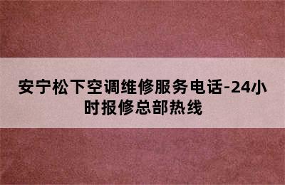 安宁松下空调维修服务电话-24小时报修总部热线