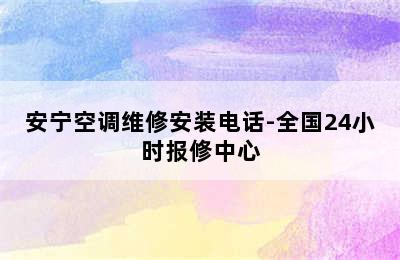 安宁空调维修安装电话-全国24小时报修中心