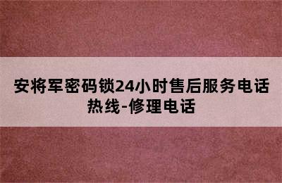 安将军密码锁24小时售后服务电话热线-修理电话