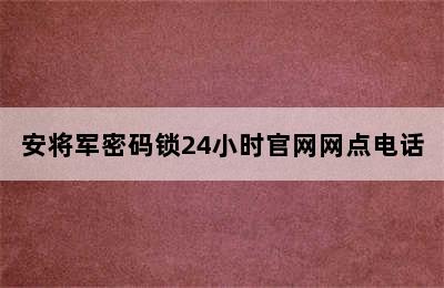 安将军密码锁24小时官网网点电话