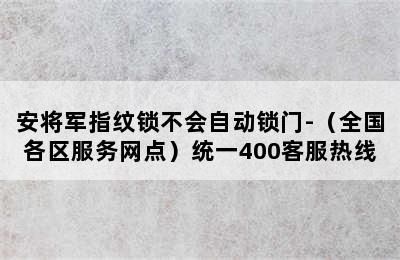 安将军指纹锁不会自动锁门-（全国各区服务网点）统一400客服热线