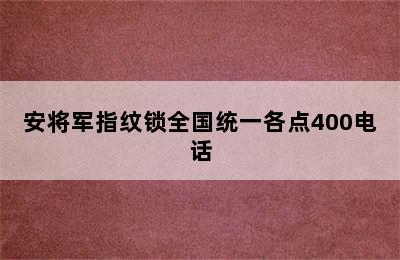 安将军指纹锁全国统一各点400电话