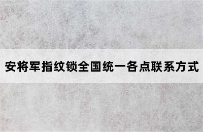 安将军指纹锁全国统一各点联系方式