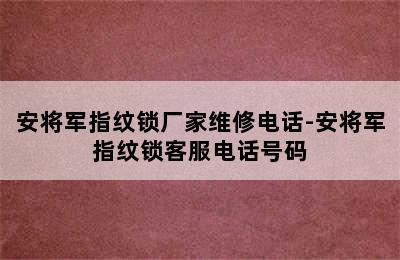 安将军指纹锁厂家维修电话-安将军指纹锁客服电话号码