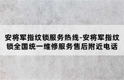 安将军指纹锁服务热线-安将军指纹锁全国统一维修服务售后附近电话