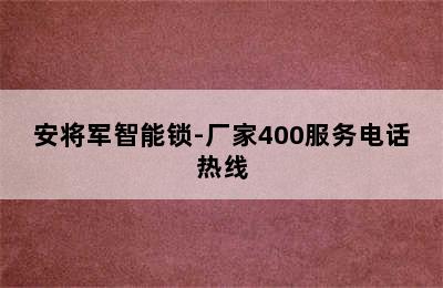 安将军智能锁-厂家400服务电话热线