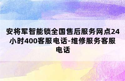 安将军智能锁全国售后服务网点24小时400客服电话-维修服务客服电话