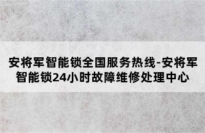 安将军智能锁全国服务热线-安将军智能锁24小时故障维修处理中心