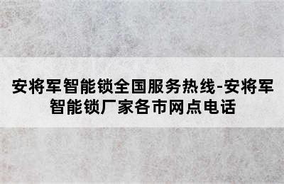 安将军智能锁全国服务热线-安将军智能锁厂家各市网点电话