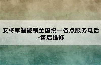 安将军智能锁全国统一各点服务电话-售后维修