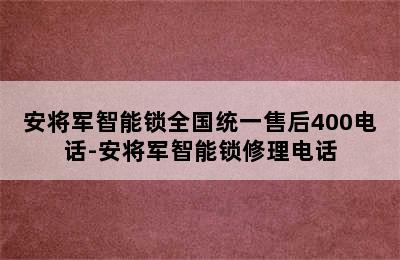 安将军智能锁全国统一售后400电话-安将军智能锁修理电话