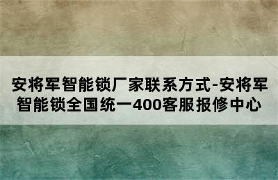 安将军智能锁厂家联系方式-安将军智能锁全国统一400客服报修中心