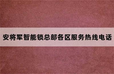 安将军智能锁总部各区服务热线电话