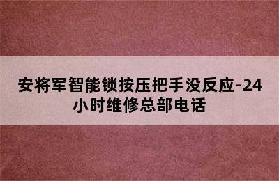 安将军智能锁按压把手没反应-24小时维修总部电话