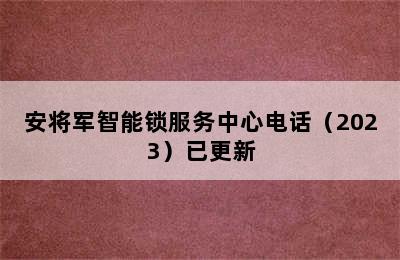 安将军智能锁服务中心电话（2023）已更新