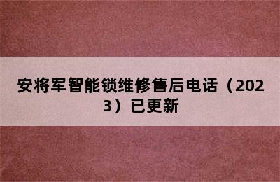 安将军智能锁维修售后电话（2023）已更新