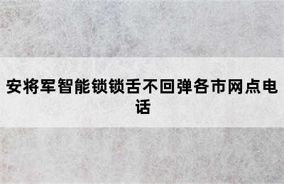 安将军智能锁锁舌不回弹各市网点电话