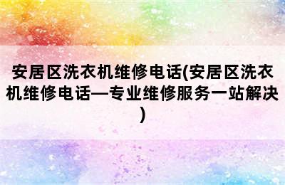 安居区洗衣机维修电话(安居区洗衣机维修电话—专业维修服务一站解决)