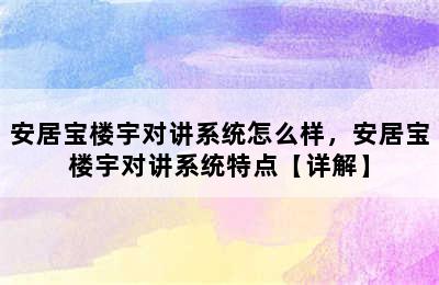 安居宝楼宇对讲系统怎么样，安居宝楼宇对讲系统特点【详解】