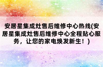 安居星集成灶售后维修中心热线(安居星集成灶售后维修中心全程贴心服务，让您的家电焕发新生！)