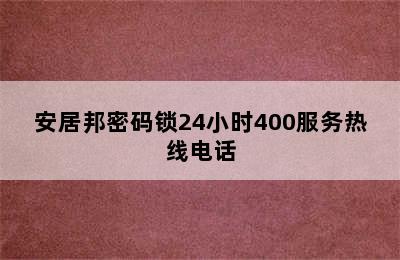 安居邦密码锁24小时400服务热线电话