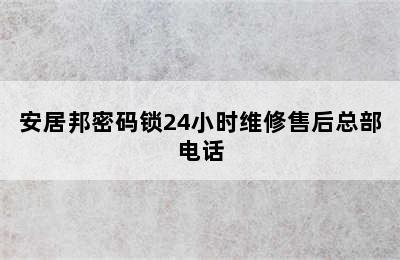 安居邦密码锁24小时维修售后总部电话