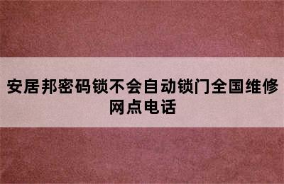 安居邦密码锁不会自动锁门全国维修网点电话