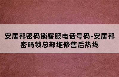 安居邦密码锁客服电话号码-安居邦密码锁总部维修售后热线