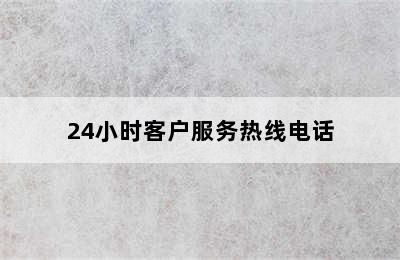 安居邦指纹锁/24小时客户服务热线电话