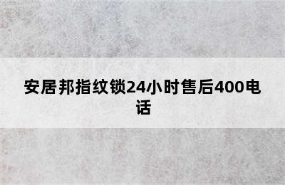 安居邦指纹锁24小时售后400电话