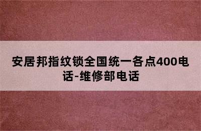 安居邦指纹锁全国统一各点400电话-维修部电话