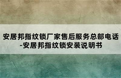 安居邦指纹锁厂家售后服务总部电话-安居邦指纹锁安装说明书