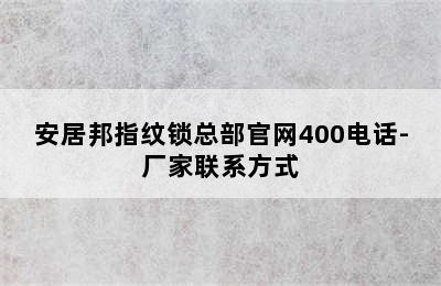 安居邦指纹锁总部官网400电话-厂家联系方式