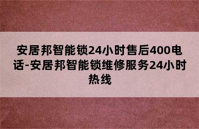 安居邦智能锁24小时售后400电话-安居邦智能锁维修服务24小时热线