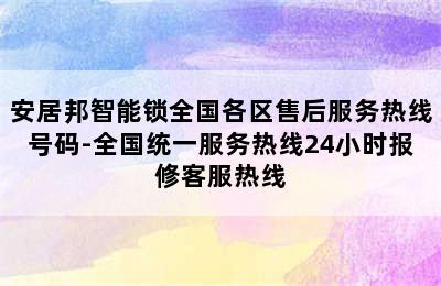 安居邦智能锁全国各区售后服务热线号码-全国统一服务热线24小时报修客服热线