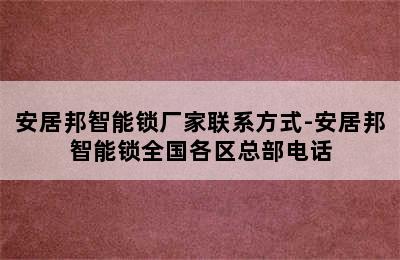 安居邦智能锁厂家联系方式-安居邦智能锁全国各区总部电话