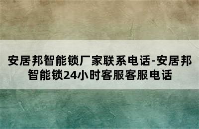 安居邦智能锁厂家联系电话-安居邦智能锁24小时客服客服电话