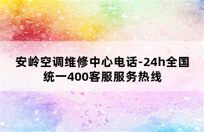 安岭空调维修中心电话-24h全国统一400客服服务热线