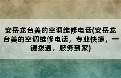 安岳龙台美的空调维修电话(安岳龙台美的空调维修电话，专业快捷，一键拨通，服务到家)