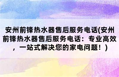 安州前锋热水器售后服务电话(安州前锋热水器售后服务电话：专业高效，一站式解决您的家电问题！)