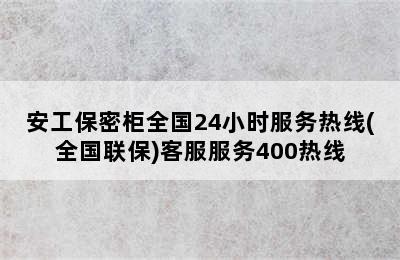 安工保密柜全国24小时服务热线(全国联保)客服服务400热线