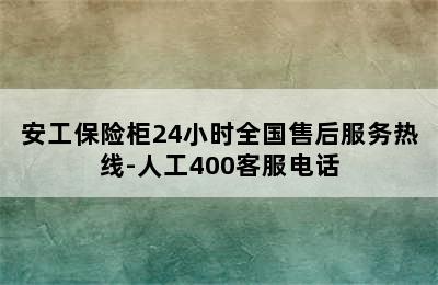 安工保险柜24小时全国售后服务热线-人工400客服电话