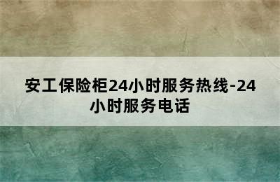 安工保险柜24小时服务热线-24小时服务电话