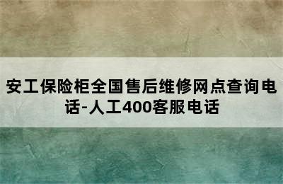 安工保险柜全国售后维修网点查询电话-人工400客服电话