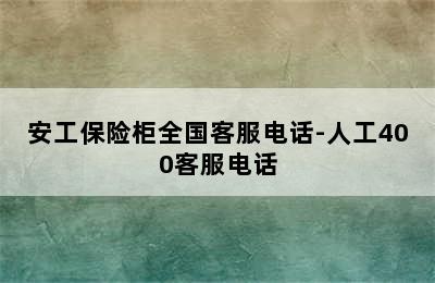 安工保险柜全国客服电话-人工400客服电话