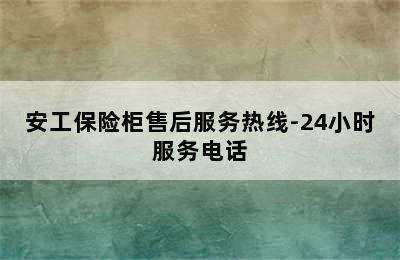 安工保险柜售后服务热线-24小时服务电话