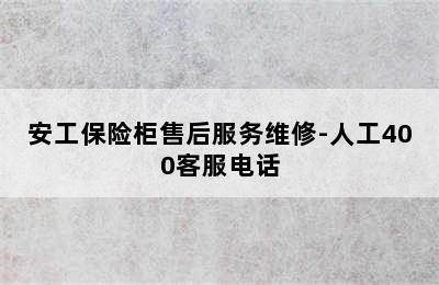 安工保险柜售后服务维修-人工400客服电话