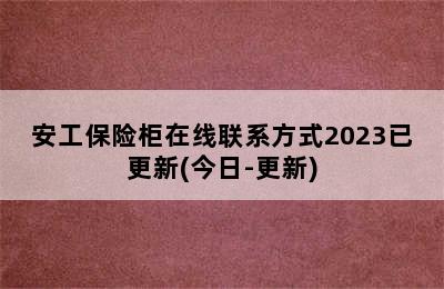 安工保险柜在线联系方式2023已更新(今日-更新)